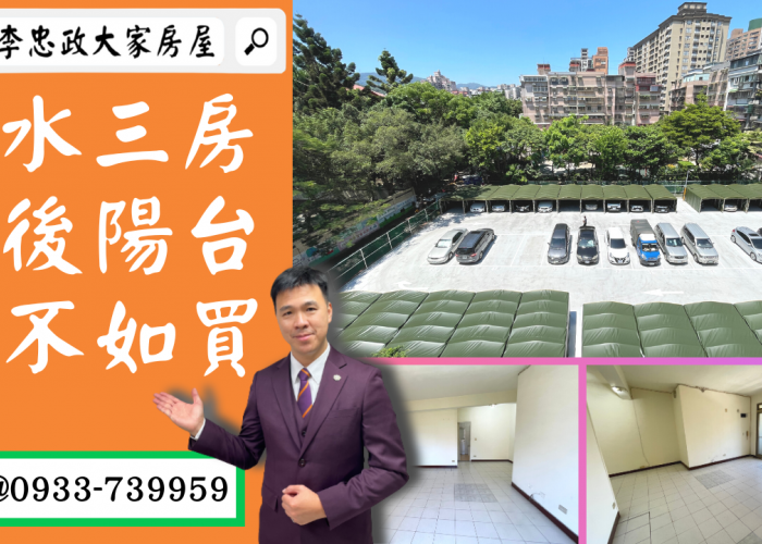 【賀成交，已售出】售🏠土城清水路│清水學區三房│金城延吉商圈│設計幸福空間☎0933739959⭐李忠政大家房屋⭐