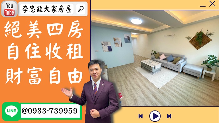 售🏠中和華安街│全新裝潢美四房│板橋重慶商圈│租不如買│☎0933739959⭐李忠政大家房屋⭐