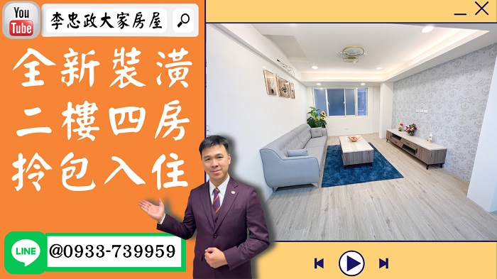 【賀成交，已售出】售🏠土城青雲路│全新裝潢二樓│大四房大空間│宏國德霖科大│☎0933739959⭐李忠政大家房屋⭐