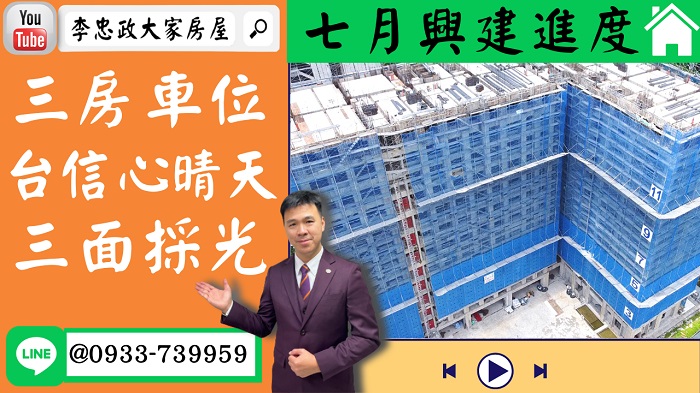 【賀成交，已售出】售🏠土城重劃區│景觀三房車位│台信心晴天│七月進度│三面採光☎0933739959⭐李忠政大家房屋⭐