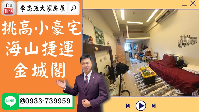 【賀成交，已售出】售🏠土城學享街│挑高景觀小豪宅│金城閣│海山捷運站│租不如買☎0933739959⭐李忠政大家房屋⭐