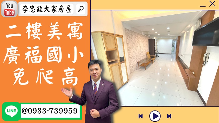 【賀成交，已售出】售🏠土城學府路│二樓免爬高│雙主臥│廣福國小│海山捷運站☎0933739959⭐李忠政大家房屋⭐