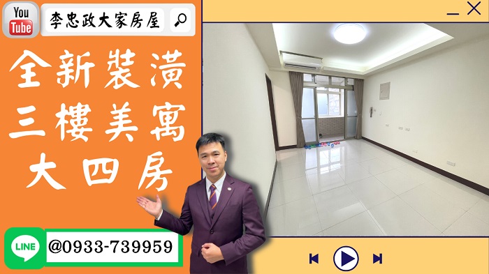 【賀成交，已售出】售🏠土城青雲路│全新裝潢三樓│大四房│拎包入住│輕鬆成家☎0933739959⭐李忠政大家房屋⭐