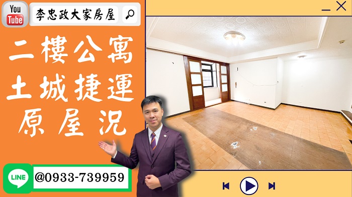 【賀成交，已售出】售🏠土城中央路│土城捷運二樓│原屋況│自行裝潢│價值重現│☎0933739959⭐李忠政大家房屋⭐