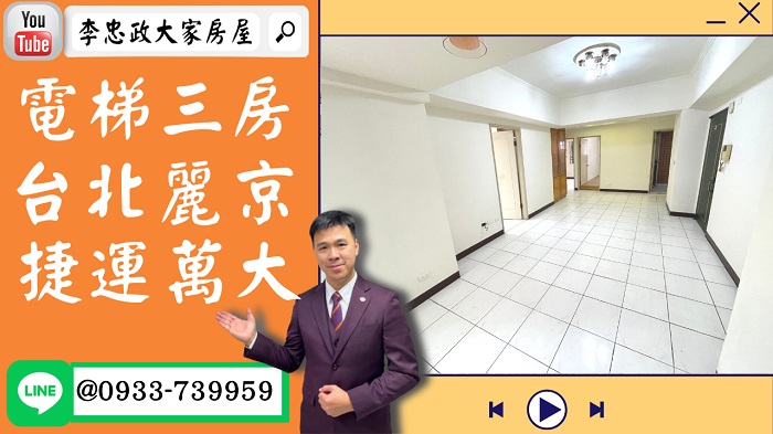 【賀成交，已售出】售🏠土城金城路│電梯三房標準格局│台北麗京│捷運萬大線增值強☎0933739959⭐李忠政大家房屋⭐