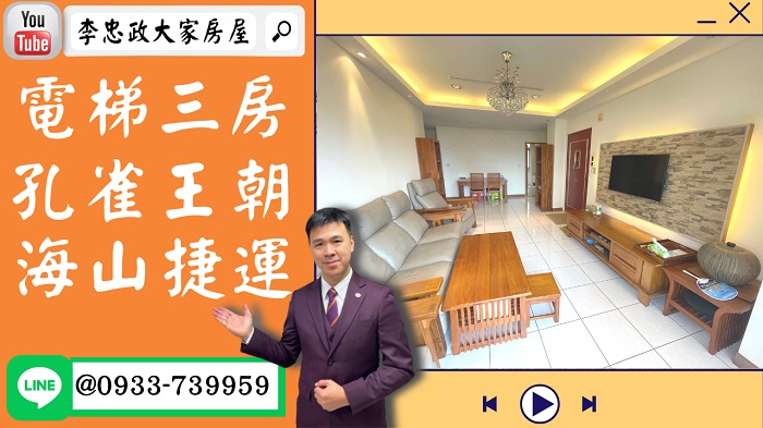 【賀成交，已售出】售🏠土城明德路│電梯三房海山捷運│孔雀王朝│高樓景觀新婚首選☎0933739959⭐李忠政大家房屋⭐