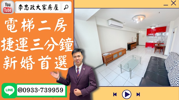 【賀成交，已售出】售🏠土城明德路│捷運三分鐘│電梯二房│老闆們快來買│海山捷運站│裕民商圈│☎0933739959⭐李忠政大家房屋⭐