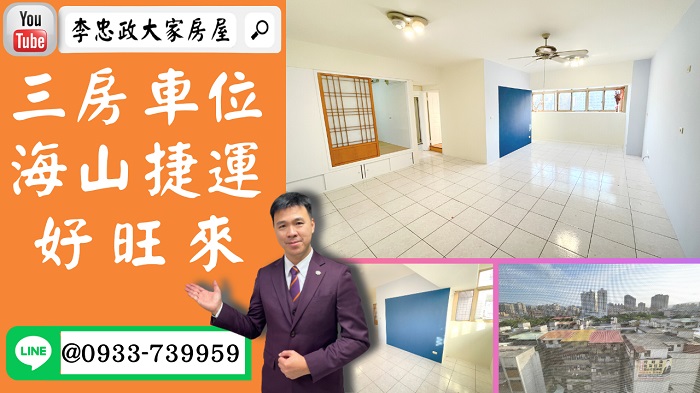 【賀成交，已售出】售🏠土城裕民路│捷運150米│電梯三房車│海山捷運站│裕民商圈機能棒│好旺來☎0933739959⭐李忠政大家房屋⭐