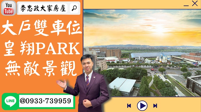 【賀成交，已售出】售🏠土城日和街│皇翔PARK│大戶雙車位│海山捷運│頂尖人士首選☎0933739959⭐李忠政大家房屋⭐