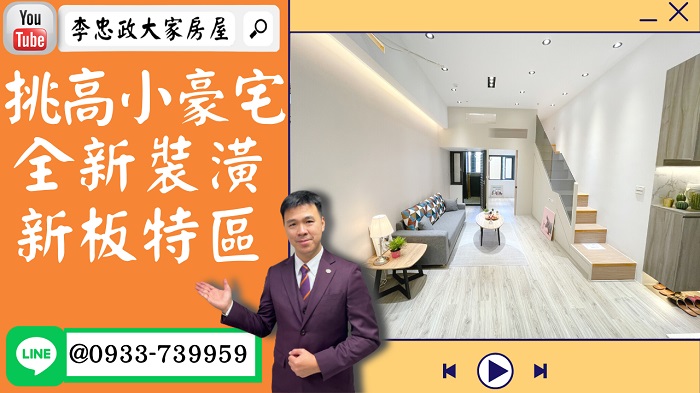 【賀成交，已售出】售🏠板橋新府路│新板F1小豪宅│小紅書設計款│全新裝潢│新板特區最保值│☎0933739959⭐李忠政大家房屋⭐