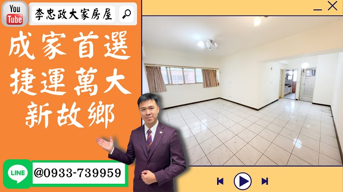 【賀成交，已售出】售🏠土城金城路│電梯成家首選│金城商圈棒│捷運萬大線│家的風格自己設計☎0933739959⭐李忠政大家房屋⭐