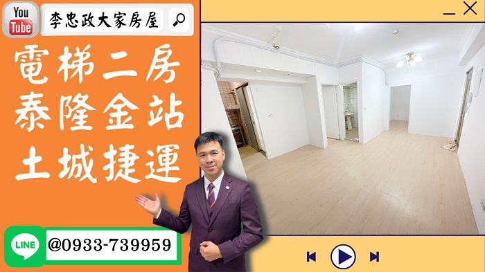 【賀成交，已售出】售🏠土城中央路│電梯二房│土城捷運450米│泰隆金站│家的風格自己設計☎0933739959⭐李忠政大家房屋⭐