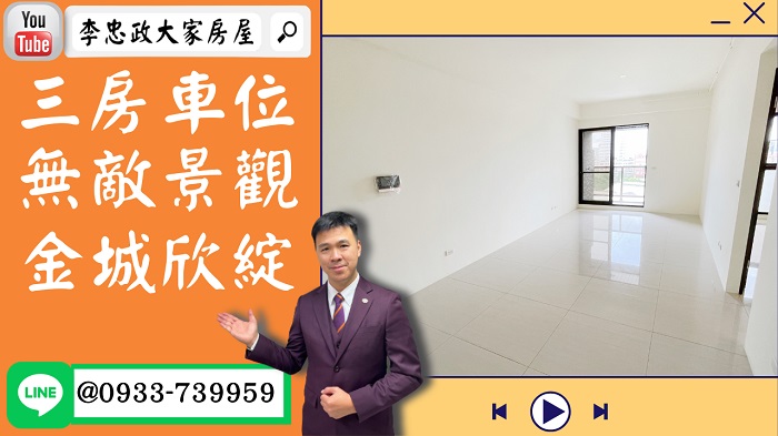 【賀成交，已售出】售🏠土城學士路│三房車位│全新未住過│無敵景觀│金城欣綻☎0933739959⭐李忠政大家房屋⭐