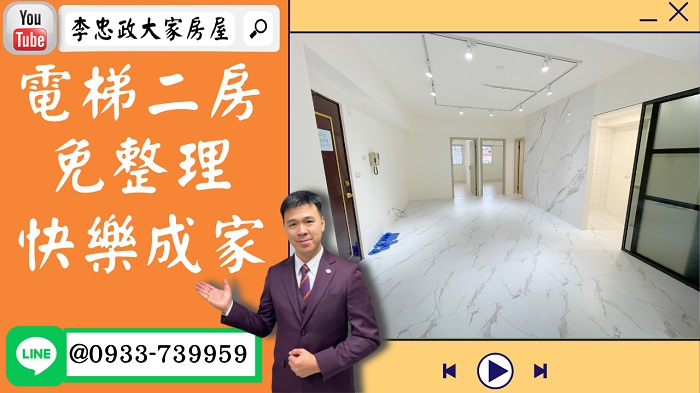 【賀成交，已售出】售🏠土城學府路│電梯二房免整理│快樂成家│學府商圈│新婚首選│0933739959⭐李忠政大家房屋⭐