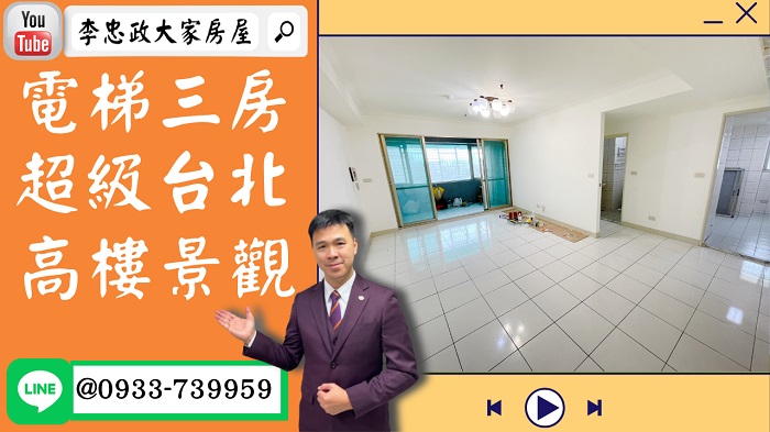 售🏠土城立德路│電梯大三房│高樓景觀戶│超級台北│金城商圈│大家庭首選☎0933739959 ⭐李忠政大家房屋⭐