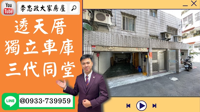 【賀成交，已售出】售🏠土城學府路│角間透天厝+車庫│廣福國小第一排│獨立車庫│三代同堂首選│0933739959⭐李忠政大家房屋⭐