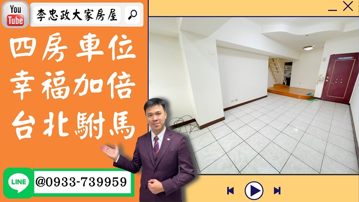 【賀成交，已售出】售🏠土城福祥街│電梯四房車│幸福加倍│台北駙馬│三代同堂│稀有產品│0933-739-959⭐李忠政大家房屋⭐