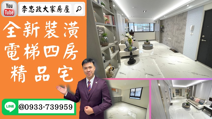 【賀成交，已售出】售🏠土城延和路│全新裝潢電梯四房│拎包入住│金城商圈│安和國小│大家庭首選│0933-739-959⭐李忠政大家房屋⭐