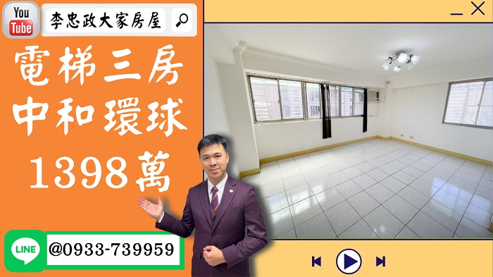 【賀成交，已售出】售🏠中和中山路│電梯三房1398萬│環球購物中心旁│設計自己的家│租不如買│0933-739-959⭐李忠政大家房屋⭐