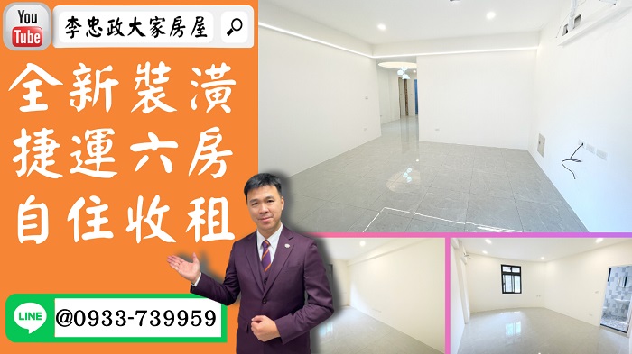 【賀成交，已售出】售🏠土城裕民路│六房全新裝潢│捷運站300公尺│自住收租好棒棒│裕民商圈機能好│0933-739-959⭐李忠政大家房屋⭐