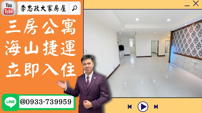 【賀成交，已售出】售🏠土城學府路│新婚首選三房│學府市場│海山捷運站│裕民商圈好棒棒│坪數實在好成家│0933-739959⭐李忠政大家房屋⭐