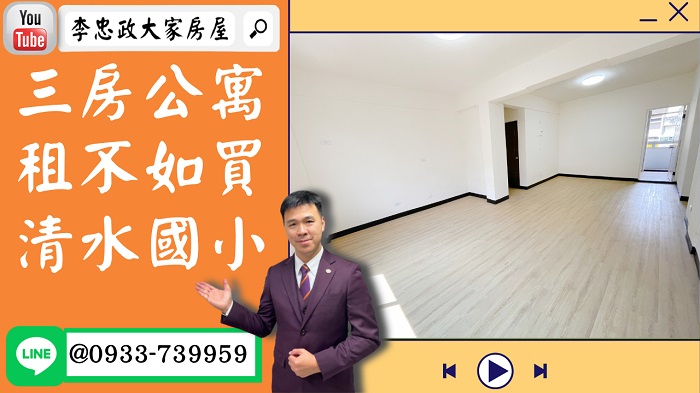 【賀成交，已售出】售🏠土城清水路│三房公寓好成家│清水國小│設計自己的家│延吉市場│租不如買│0933-739-959⭐李忠政大家房屋⭐