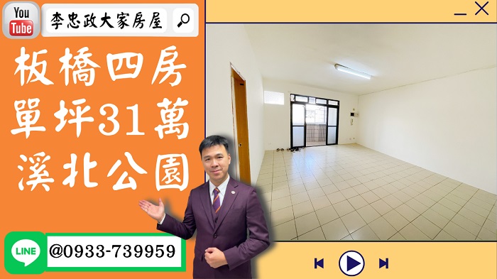 【賀成交，已售出】售🏠板橋金門街│便宜大四房│單坪31萬│溪北公園│自行裝潢│坪數實在│租不如買│ 0933-739959⭐李忠政大家房屋⭐