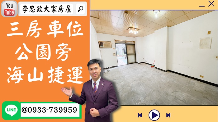 【賀成交，已售出】售🏠土城裕民路│三房+車位│運動公園旁│毛小孩天堂│海山捷運│綠寶石│使用空間大 │0933-739959⭐李忠政大家房屋⭐