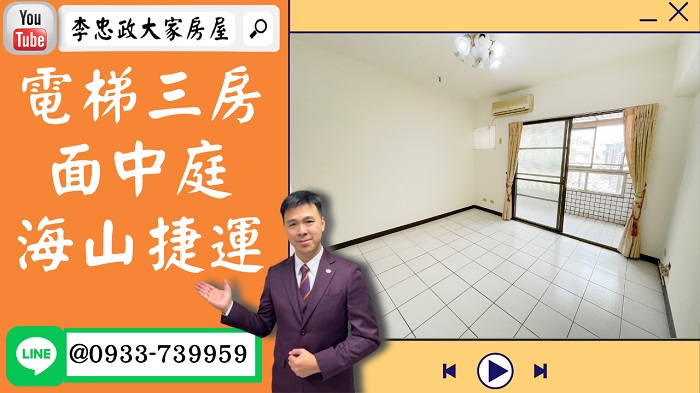 【賀成交，已售出】售🏠土城學府路│電梯三房│海山捷運旁│緊鄰重劃區│日月光商場│低總價│新婚首選好成家│0933-739959⭐李忠政大家房屋⭐