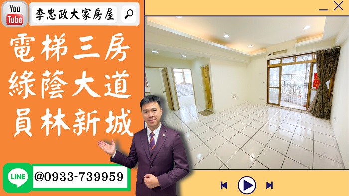 【賀成交，已售出】售🏠土城員林街│電梯三房│員林新城│綠蔭大道│土城捷運站│新婚首選│日月光商場為鄰│0933-739959⭐李忠政大家房屋⭐