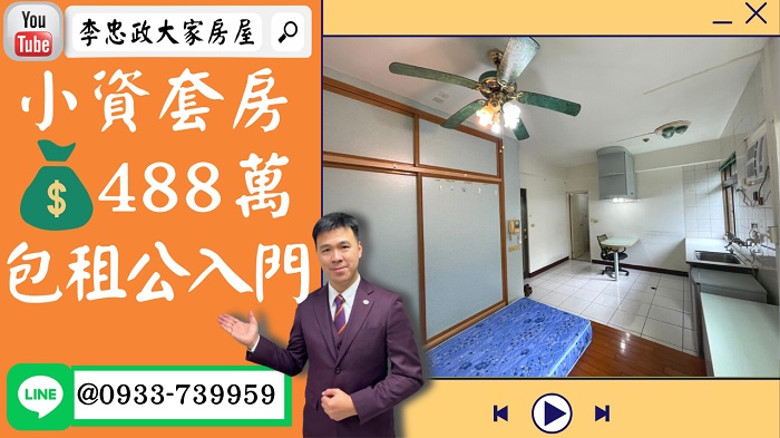 【賀成交，已售出】售🏠土城承天路│套房+車位│488萬輕鬆入手│收租高投報│人生第一間房│小資包租公│0933-739959 ⭐李忠政大家房屋⭐