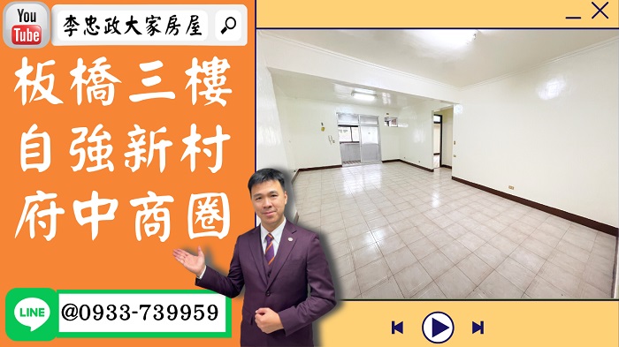 【已停賣】售🏠板橋自強新村│三樓大四房│板橋藝文特區│體育館│坪數實在好利用☎0933739959