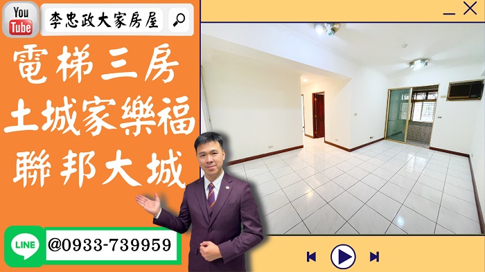 售🏠土城明德路│電梯三房│聯邦大城│土城家樂福│新婚首選│不用看房東臉色☎0933739959⭐李忠政大家房屋⭐