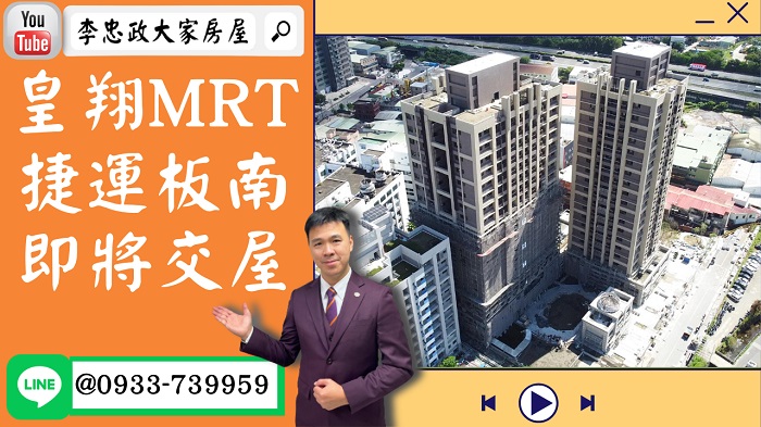 售🏠土城永和街│皇翔MRT│十月最新進度│二房多戶可選│找我☎0933739959⭐李忠政大家房屋⭐