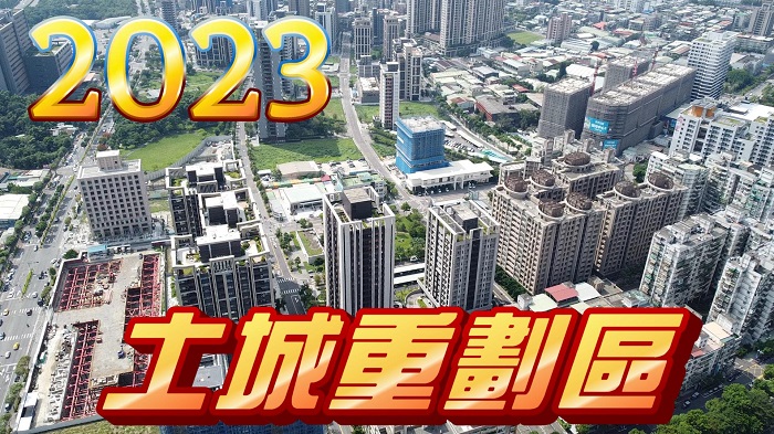 土城暫緩重劃區2023 最新影片│⭐李忠政大家房屋⭐☎0933739959