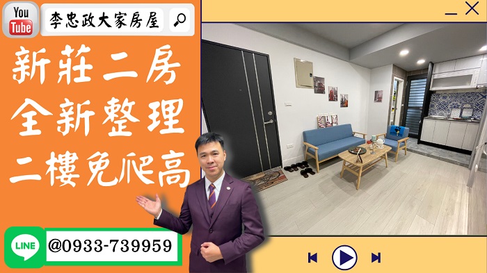 【賀成交，已售出】售🏠新莊自強街│全新裝潢精品二房│思賢公園旁│思賢國小│低總價收租自住 ☎0933739959⭐李忠政大家房屋⭐