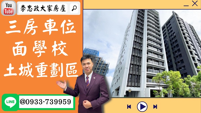 售🏠土城學士路│面學校三房車位│全新未住過│金城欣綻│忠政專賣重劃區☎0933739959⭐李忠政大家房屋⭐