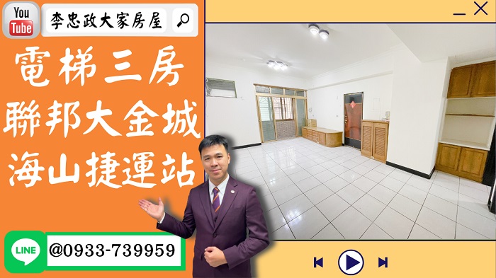 【賀成交，已售出】售🏠土城裕民路│捷運300米│電梯大三房│聯邦大金城│尋找有設計感的您☎0933739959⭐李忠政大家房屋⭐