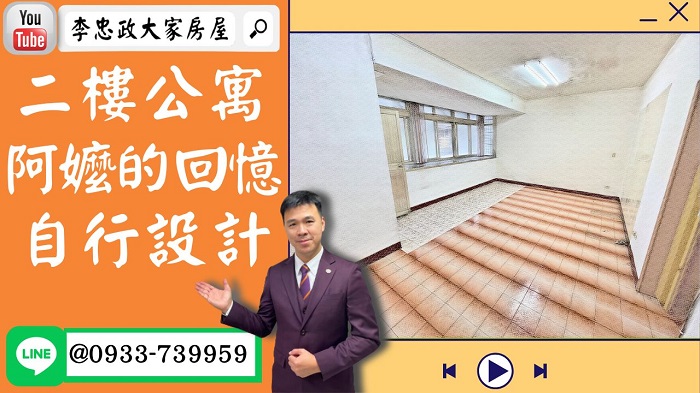 【賀成交，已售出】售🏠土城青雲路│二樓公寓│青雲宏國科技大學│青雲土城家樂福│自行裝潢│☎0933739959⭐李忠政大家房屋⭐