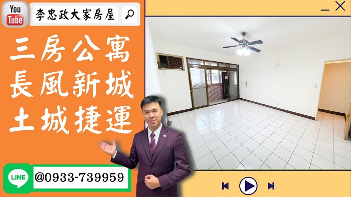 【賀成交，已售出】售🏠土城順風路│捷運大三房│土城捷運站│長風新城│成家首選長風新城 ☎0933739959⭐李忠政大家房屋⭐