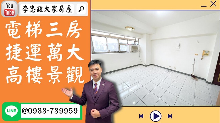 【賀成交，已售出】售🏠土城青雲路│電梯景觀三房捷運萬大線│萬大線LG10捷運站☎0933739959⭐李忠政大家房屋⭐