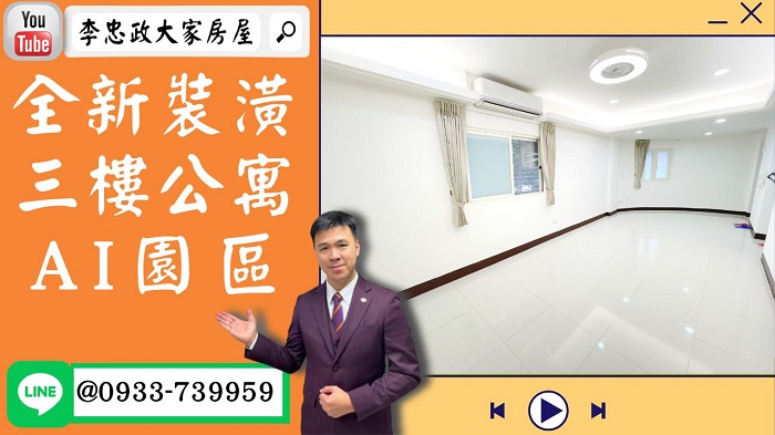 【賀成交，已售出】售🏠土城大安路│全新裝潢三樓│土城科技AI園區│土城交流道│拎包入住 ☎0933739959⭐李忠政大家房屋⭐