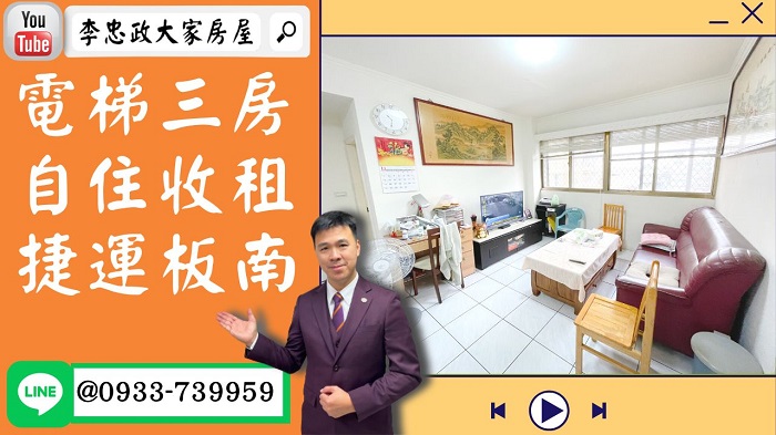 【賀成交，已售出】售🏠土城福安街│電梯三房自住收租│土城科技園區│頂埔捷運站板南線│板南線三鶯線☎0933739959⭐李忠政大家房屋⭐