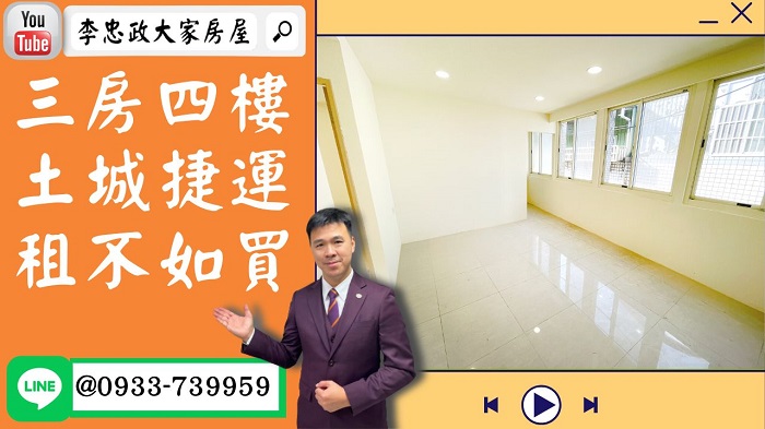 【賀成交，已售出】售🏠土城慶安街│土城捷運三房│板南線土城捷運站│未來雙捷運土城捷運站│租不如買☎0933739959⭐李忠政大家房屋⭐