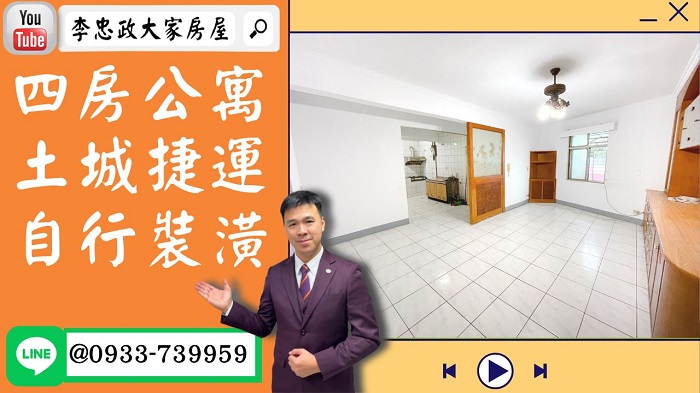 【降價】售🏠土城福仁街│土城捷運大肆房│板南線土城捷運站│未來雙捷運土城捷運站│自己設計您的家☎0933739959⭐李忠政大家房屋⭐