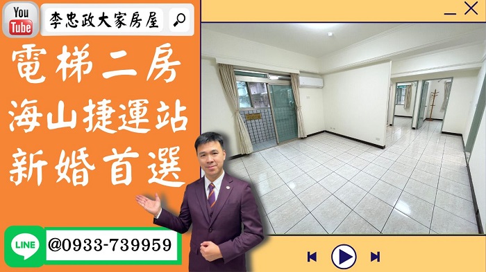 【賀成交，已售出】售🏠土城明德路│電梯二房海山捷運│板南線海山捷運站│海山捷運站350米│新婚首選│☎0933739959⭐李忠政大家房屋⭐