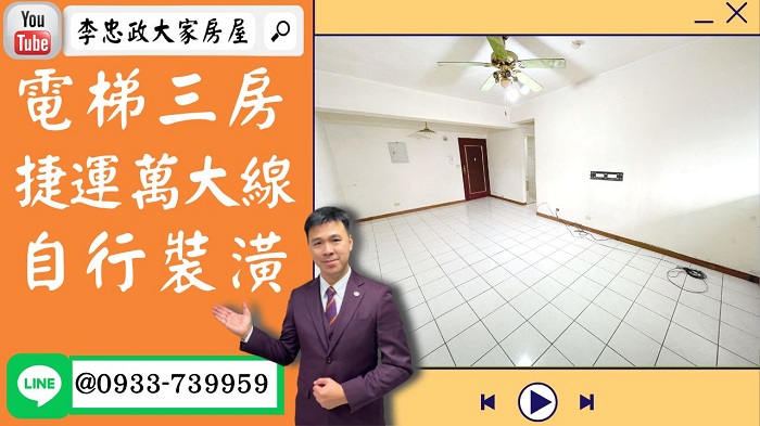 【賀成交，已售出】售🏠土城延吉街│電梯三房捷運萬大線│金城延吉萬大線│延吉市場一日三市│自行裝潢自己的家☎0933739959⭐李忠政大家房屋⭐