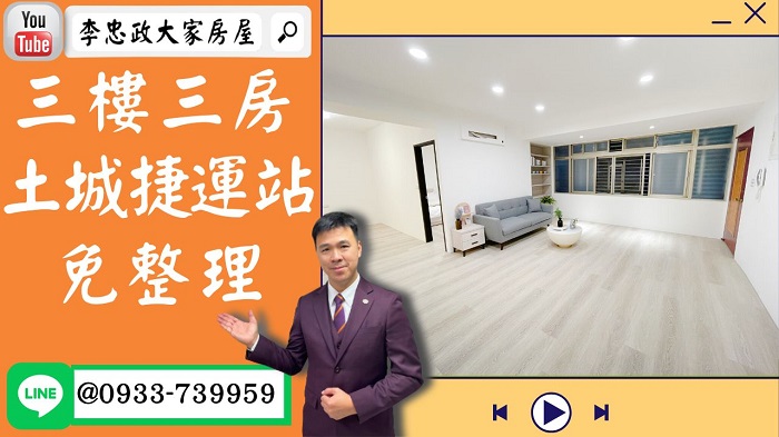 【賀成交，已售出】售🏠土城中正路│土城捷運三樓公寓│免整理土城捷運宅│土城醫院土城捷運旁│乾淨屋況免整理好棒☎0933739959⭐李忠政大家房屋⭐