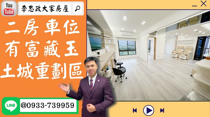 【賀成交，已售出】售🏠土城中正路│有富藏玉二房車│重劃區有富藏玉│有富集團有富藏玉│邊間高樓景觀戶☎ ☎0933739959⭐李忠政大家房屋⭐