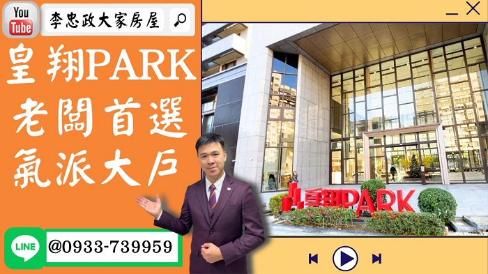 售🏠土城中華路│皇翔PARK大戶│土城重劃區皇翔PARK│海山捷運皇翔PARK│皇翔PARK頂尖首選☎0933739959⭐李忠政大家房屋⭐